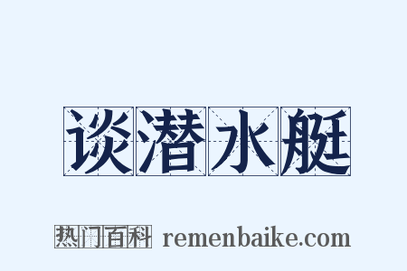 谈潜水艇是什么意思的图片